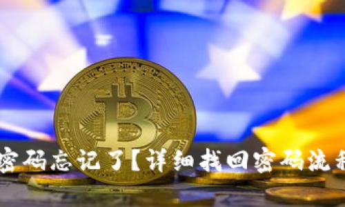 IM钱包密码忘记了?详细找回密码流程与技巧