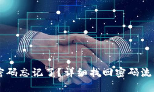 IM钱包密码忘记了?详细找回密码流程与技巧