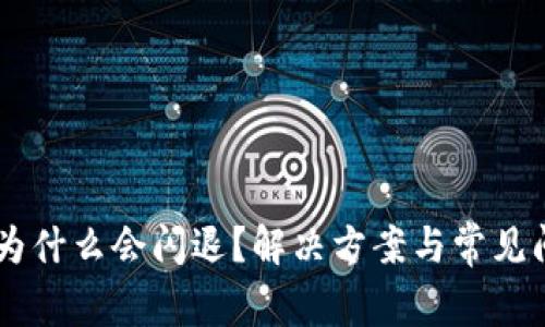 IM钱包为什么会闪退？解决方案与常见问题解析