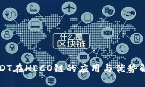 USDT在HECO链的应用与优势解析