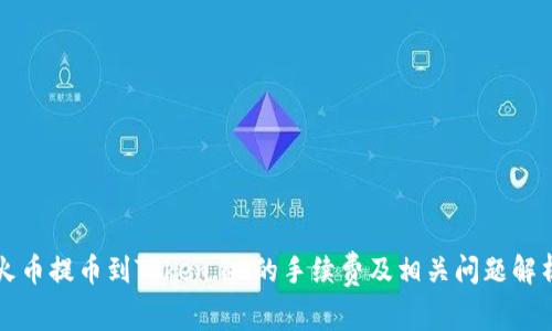 火币提币到Token.im的手续费及相关问题解析