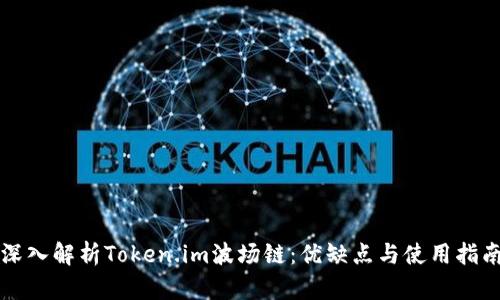 深入解析Token.im波场链：优缺点与使用指南