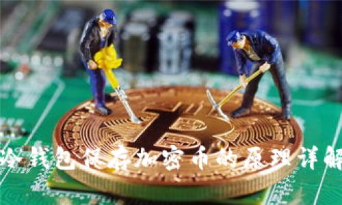 冷钱包保存加密币的原理详解
