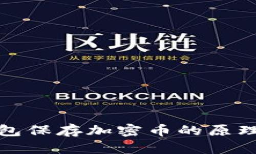 冷钱包保存加密币的原理详解