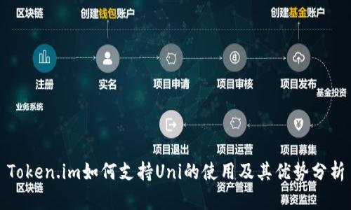 Token.im如何支持Uni的使用及其优势分析
