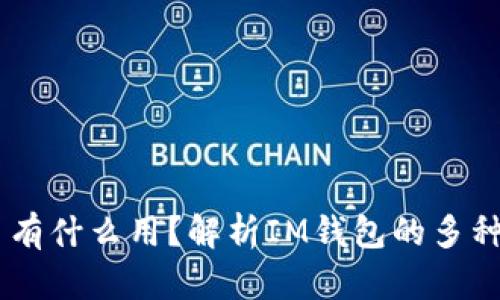 IM钱包的币有什么用?解析IM钱包的多种功能与应用