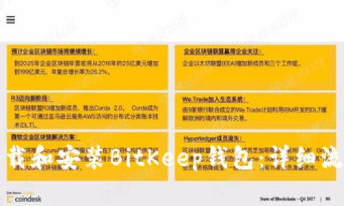 如何下载和安装BitKeep钱包:详细流程指南