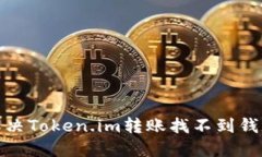 : 如何解决Token.im转账找不