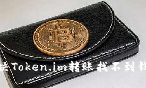 : 如何解决Token.im转账找不到钱包的问题