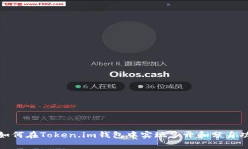 : 如何在Token.im钱包中实现多开和分身功能