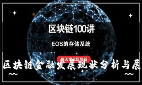 : 区块链金融发展现状分析与展望