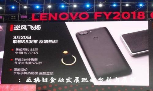 : 区块链金融发展现状分析与展望