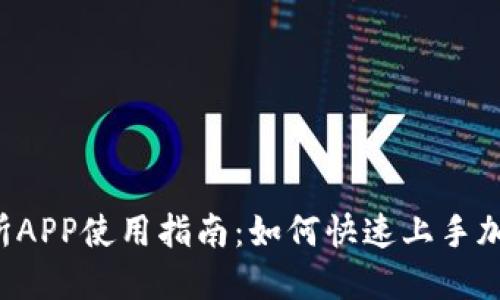 Tokok交易所APP使用指南:如何快速上手加密货币交易
