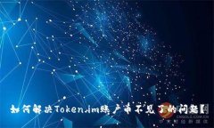 如何解决Token.im账户币不见