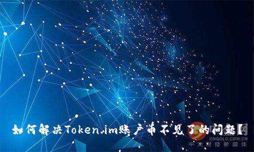 如何解决Token.im账户币不见了的问题?
