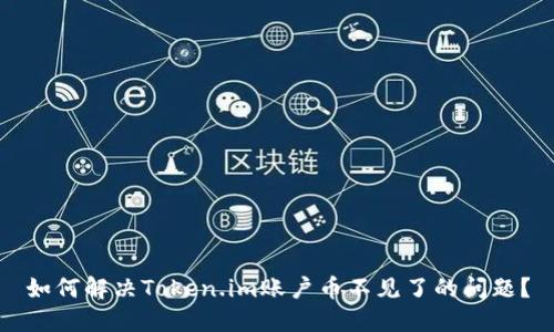 如何解决Token.im账户币不见了的问题?