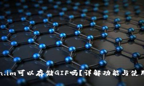 Token.im可以存储GIF吗?详解功能与使用指南