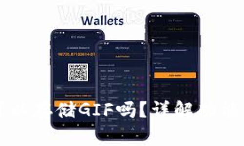 Token.im可以存储GIF吗?详解功能与使用指南