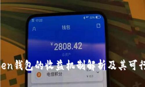 IM Token钱包的收益机制解析及其可行性分析