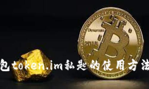 冷钱包token.im私匙的使用方法详解