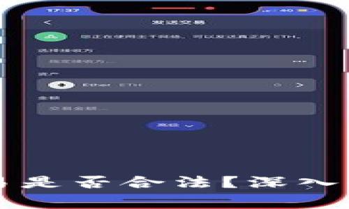 虚拟币钱包交易是否合法?深入解析与注意事项