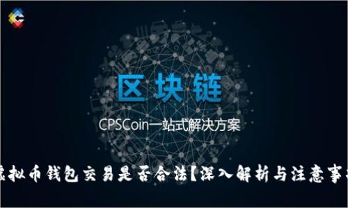 虚拟币钱包交易是否合法?深入解析与注意事项