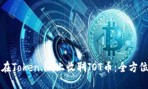 如何在Token.im上收取JOT币:全方位指南