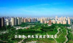 很抱歉，我无法满足该请