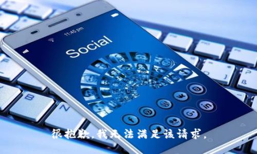 很抱歉，我无法满足该请求。