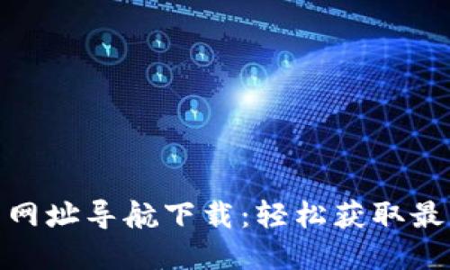 : 数字货币网址导航下载:轻松获取最新币种信息