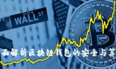 全面解析区块链钱包的安