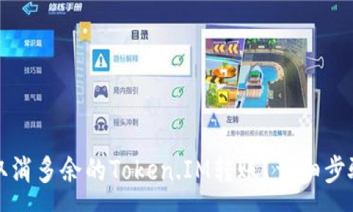 :
如何取消多余的Token.IM转账？详细步骤解析