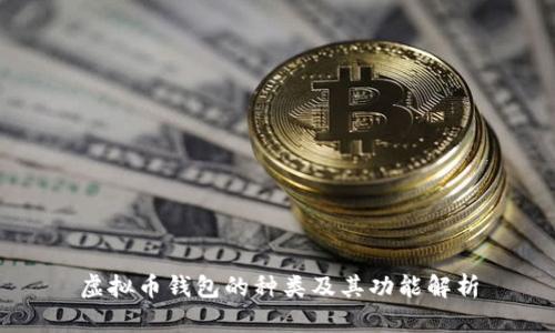 虚拟币钱包的种类及其功能解析