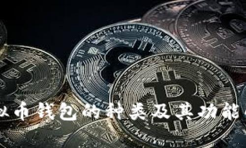 虚拟币钱包的种类及其功能解析