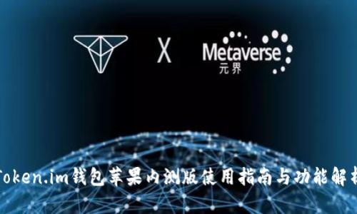Token.im钱包苹果内测版使用指南与功能解析