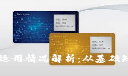 区块链钱包的运用情况解析:从基础知识到实际应用