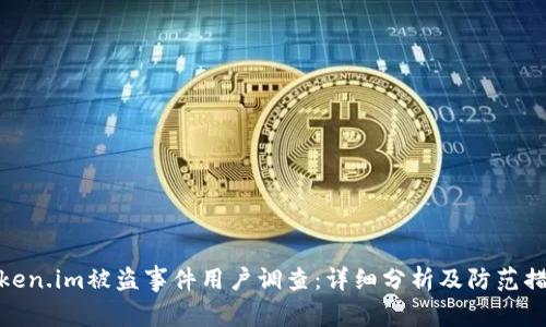 Token.im被盗事件用户调查:详细分析及防范措施