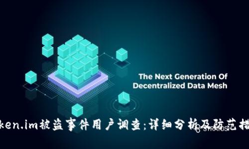 Token.im被盗事件用户调查:详细分析及防范措施