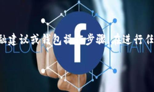 请注意:下面是一个示例的网页内容,并不包含真实的金融建议或钱包操作步骤。在进行任何加密货币交易时,请务必小心,确保您了解相关的风险。
怎么把路印协议从token.im钱包转出