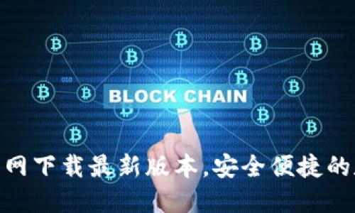 易币付APP官网下载最新版本,安全便捷的数字支付工具