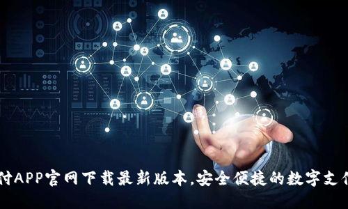 易币付APP官网下载最新版本,安全便捷的数字支付工具