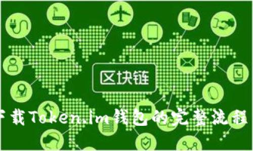 苹果手机下载Token.im钱包的完整流程与使用指南