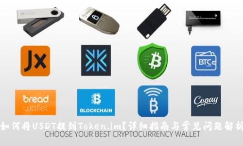 如何将USDT提到Token.im?详细指南与常见问题解析