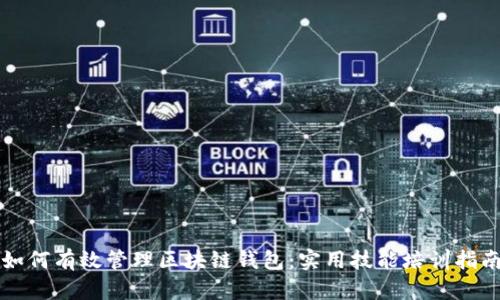 如何有效管理区块链钱包:实用技能培训指南