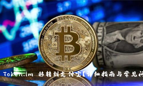 如何将 Token.im 移转到支付宝？详细指南与常见问题解答