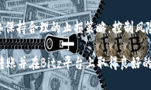   如何从token.im钱包转账到Bitz平台 / 

 guanjianci Token.im钱包, Bitz平台, 数字货币转账, 加密货币钱包, 转账教程 /guanjianci 

在数字货币日益普及的今天，很多用户都开始使用加密货币钱包来管理自己的资产。其中，Token.im钱包和Bitz交易所都是广受欢迎的选择。Token.im是一款以太坊钱包，支持多种ERC20代币的存取，而Bitz则是一个常用的数字货币交易平台，支持交易多种加密货币。许多用户可能会有这样的需求：如何将自己在Token.im钱包中的数字资产转账到Bitz平台上进行交易或投资。本文将详细为您介绍这一过程，包括环保、步骤以及需要注意的事项。

一、Token.im钱包简介
Token.im钱包是一个基于以太坊的数字货币钱包，它以用户友好的界面、强大的安全性和很好的兼容性而著称。用户可以通过Token.im存储和管理以太坊及ERC20代币。此外，Token.im钱包还支持多链资产的管理，使用户能够在一个平台上享受到多种加密货币的便捷。Token.im不仅提供了冷钱包功能，还具备良好的用户体验，适合初学者和专业用户使用。

二、Bitz平台介绍
Bitz平台是一个全球知名的数字货币交易平台，它致力于为用户提供安全、高效的交易服务。用户可以在Bitz上交易多种主流和小众数字货币，支持法币交易、杠杆交易及期货交易等多种交易方式。Bitz以其快速的交易执行速度、丰富的交易工具和安全的资产管理系统吸引了大量数字货币投资者。平台还提供多种社区活动，激励用户参与。

三、在Token.im钱包中准备转账
在将数字资产从Token.im钱包转账到Bitz平台之前，首先需要确保您在Bitz上注册了一个账户，并完成了身份验证。接着，您需要在Token.im钱包中确认您的数字资产余额。选择您希望转账的代币，并了解相关的网络手续费信息，以确保您的转账过程顺利。

四、获取Bitz的充值地址
在转账之前，需要获取在Bitz平台上目标数字资产的充值地址。登录到您的Bitz账户，前往“资产”页面，选择您要充值的数字货币，然后点击“充值”按钮。在这里，您将看到一个特定地址和二维码。请务必核对地址的正确性，以免造成资产损失。建议复制地址，并在转账时再次核对。

五、在Token.im钱包中进行转账
打开Token.im钱包，选择您准备转账的代币。在相关代币页面，选择“转账”选项。粘贴您在Bitz平台上获取的充值地址，并输入您要转账的金额。同时，检查网络费用和转账操作是否正常。确认无误后，点击“发送”进行转账。

六、确认转账状态
转账操作完成后，您可以在Token.im钱包中查看转账记录。在Bitz平台上，您也可以在“资产”页面查看充值状态。由于区块链网络的特殊性，转账可能需要一些时间才能完成，具体取决于当前的网络拥堵情况。建议您耐心等待，并定期检查转账状态。

七、在Bitz上交易
一旦您的数字资产成功充值到Bitz平台，您就可以开始进行交易了。在Bitz上，您可以选择多种市场和交易对，根据市场行情进行买卖。同时，Bitz提供了一系列交易工具和图表，帮助用户更好地进行市场分析和交易决策。请时刻关注市场动态，把握最佳交易时机，以实现您的投资目标。

相关问题解答

1. Token.im钱包是否安全？
Token.im钱包作为一款热门的以太坊钱包，在安全性方面采取了一系列措施来保护用户资产。首先，Token.im钱包采用了多重加密技术，包括私钥本地存储，用户的资产在离线状态下得以保护。此外，Token.im还提供了安全审计，确保其代码和功能的安全性。同时，用户也可以通过设置强密码和启用双因素认证来进一步提高账户的安全性。当然，用户在使用钱包时也应该养成良好的安全习惯，定期更新密码，不分享敏感信息。

2. Bitz平台有哪些交易费用？
Bitz交易平台的费用结构相对透明，主要包括交易手续费、提现手续费和存款手续费。交易手续费通常根据交易类型和适用的市场而有所不同，一般在0.1%到0.2%之间，具体费用可以在Bitz官方网站上找到。提现手续费则取决于您提取的资产和网络状况，对某些代币可能较高，而对其他代币则相对较低。另外，存款功能通常是免费的，但仍然建议用户仔细查看相关条款，以免产生不必要的费用。

3. 转账失败的原因有哪些？
在数字货币转账过程中，有时会出现转账失败的情况，这可能由多个原因引起。首先，您输入的目标地址错误会导致转账失败，确保复制地址时没有多余空格或字符。此外，网络拥堵也可能导致转账被延迟或失败。如手续费设置过低，可能导致交易在网络中得不到确认。其次，如果您的Token.im钱包余额不足以支付您想要转账的金额和手续费，那么转账也会失败。在进行转账前，务必检查余额和手续费设置。

4. 如何选择合适的交易时间？
选择合适的交易时间对于成功投资至关重要。用户应关注市场趋势和最新的行业动态，利用技术分析工具帮助评估不同资产的市场情绪。观察历史价格波动和交易量是确认买点和卖点的重要指标。当市场情绪乐观时，可能是进入市场的好时机；而当市场情绪悲观时，则可能值得考虑卖出或保持观望。此外，注意重要事件和公告（如项目上线、产品发布、政策变动）也至关重要，因为这些都会导致市场波动。

5. 如何提高在Bitz的交易成功率？
提高在Bitz平台的交易成功率涉及多个方面，包括充分的市场调研、合理的风险控制及合理的时间选择。您可以利用技术分析指标（如移动平均线、相对强弱指标等）来帮助发现最佳买入和卖出时机。此外，始终保持合理的止损策略，控制风险，不要在情绪影响下做出决策。保持良好的资金管理也是提高交易成功率的重要一环。大多数成功的交易者都会制定清晰的交易计划，并在每一笔交易中遵循该计划，以提高其交易成功率。

总结来说，从Token.im钱包转账到Bitz平台的过程相对简单，但用户在每一步都要保持小心和细心，以确保资金的安全。通过本文的详细介绍，相信您已经了解了整个流程及相关注意事项，希望您能顺利完成转账并在Bitz平台上取得良好的交易效果。