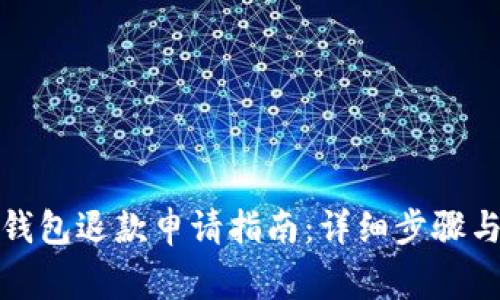 数字货币钱包退款申请指南:详细步骤与注意事项