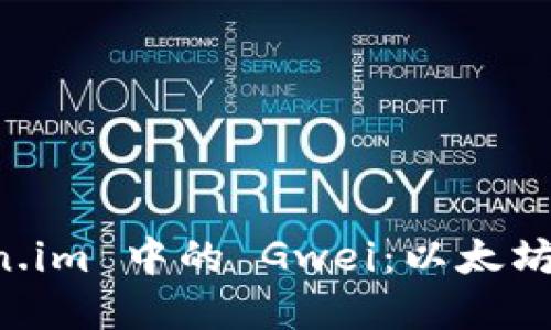 深入了解 Token.im 中的 Gwei:以太坊交易的关键因素