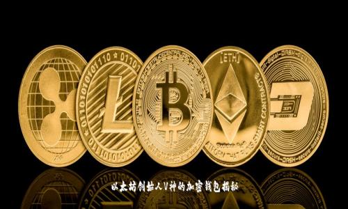 以太坊创始人V神的加密钱包揭秘