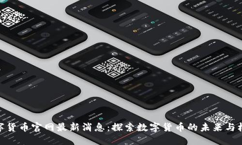 数字货币官网最新消息:探索数字货币的未来与机遇
